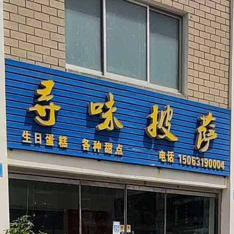 寻味披萨(泰浩·华居店)
