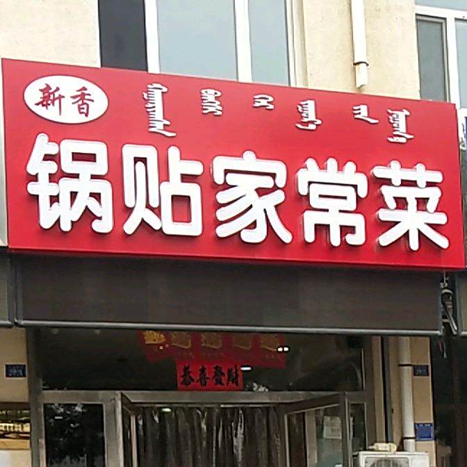 新香锅贴家常菜馆