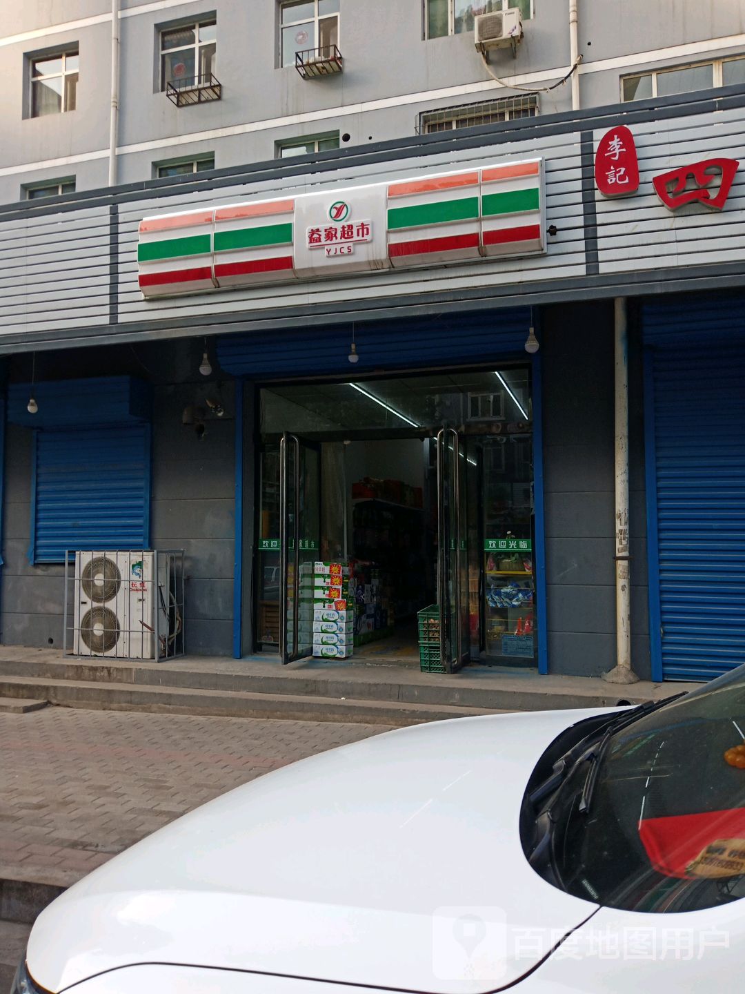 益家超市(燕竹花园店)
