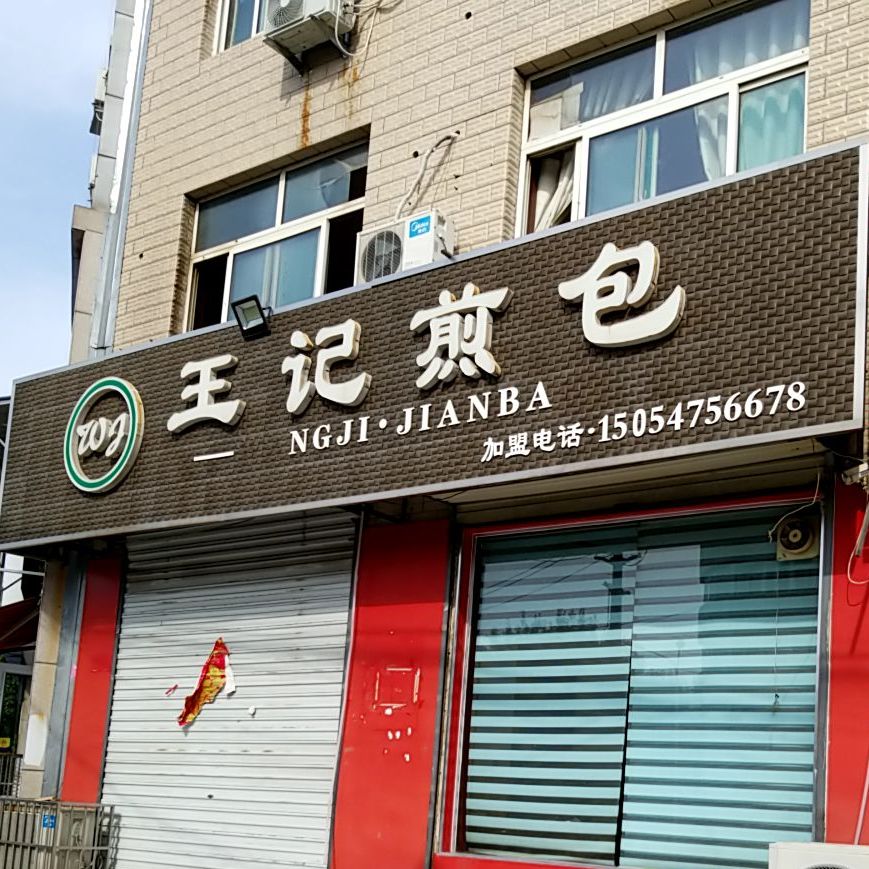 王记煎包(北护城河路店)