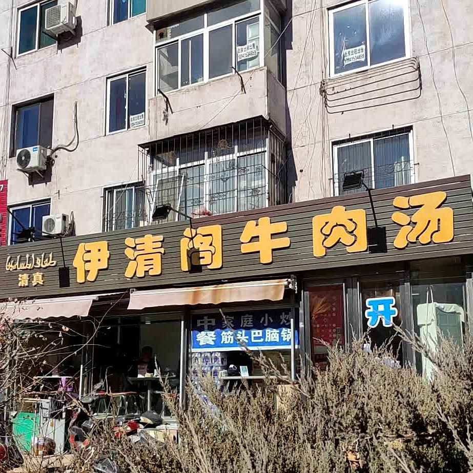 伊清阁牛肉汤(凤凰大街店)