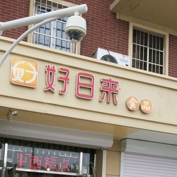 好日得食品(京津路店)