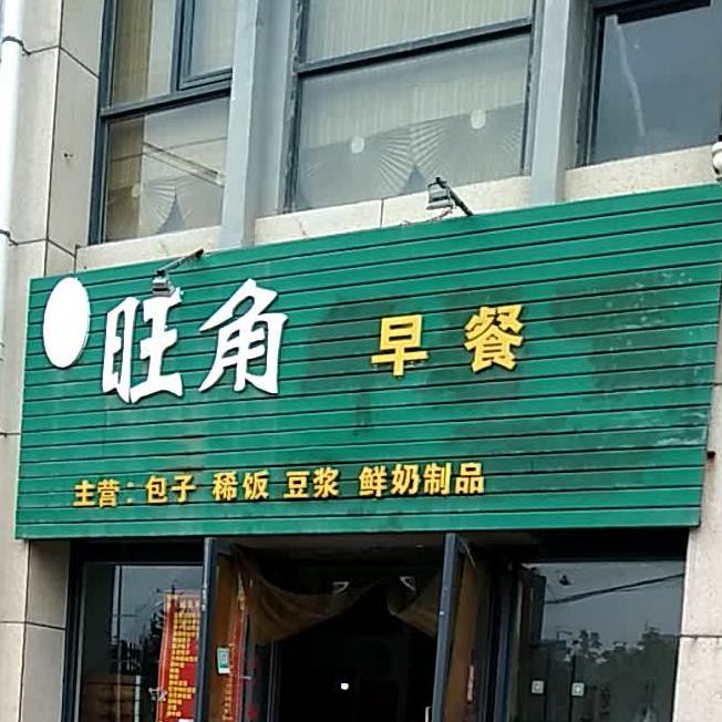 旺角鲜奶吧(新区店)