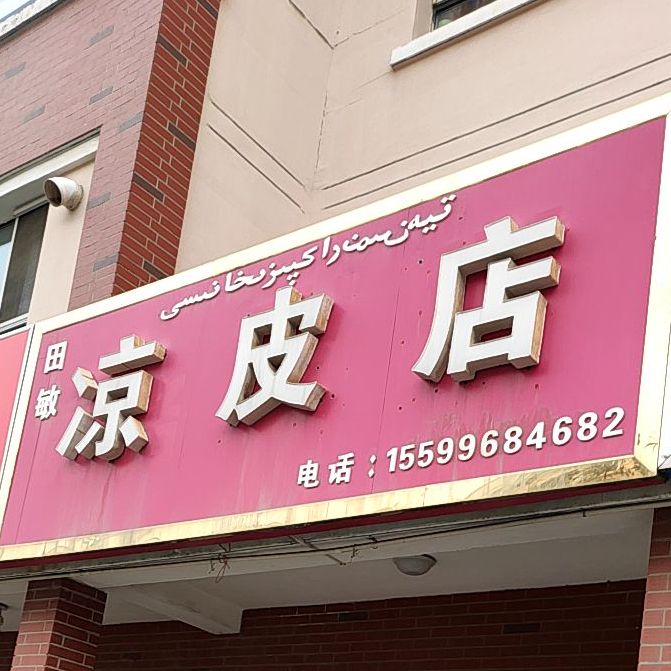 凉皮店