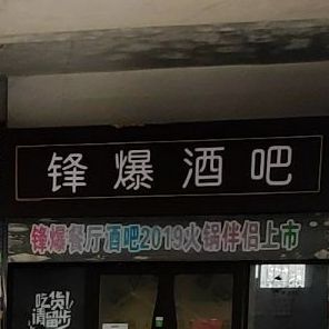 锋爆酒吧
