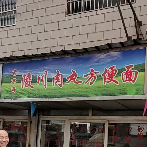 老子号陵川肉丸方便面