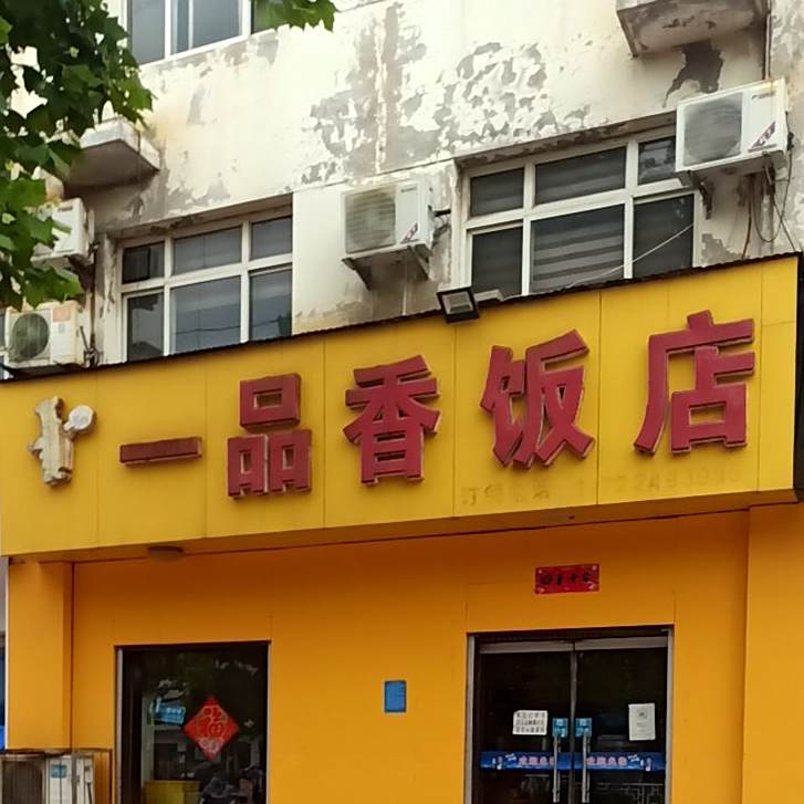 一品香(建设大街店)