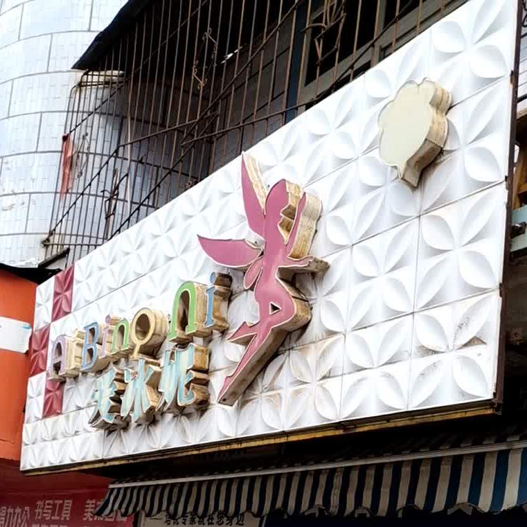 爱冰妮(学府路店)