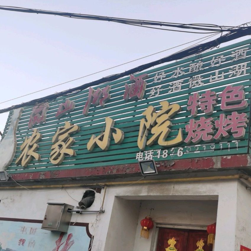 农家小院(芙蓉街店)