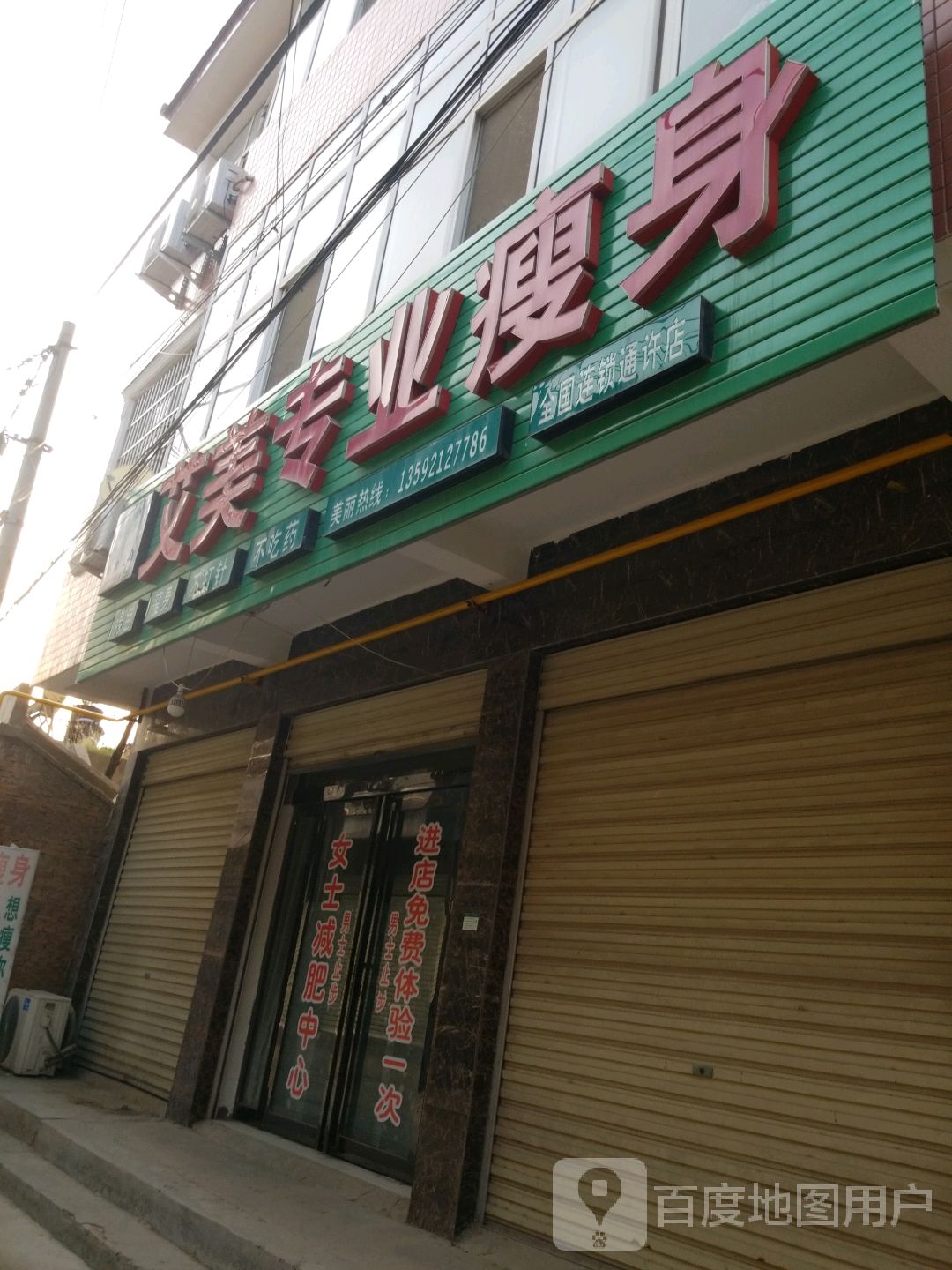 爱美专业瘦身(通许店)