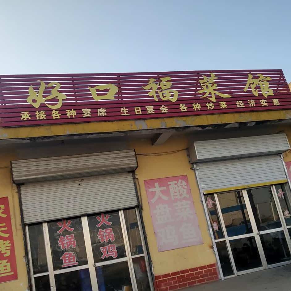好口湘菜馆(北京东路店)