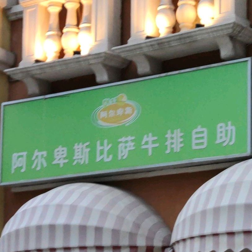 阿尔卑斯比萨牛排自主(银泰城店)