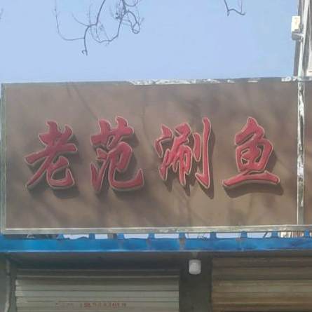 老范涮雨
