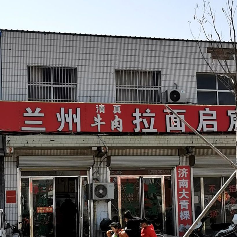 清真兰州牛肉拉面