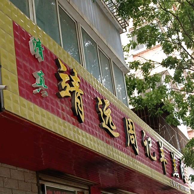 清真靖远周记羊羔肉
