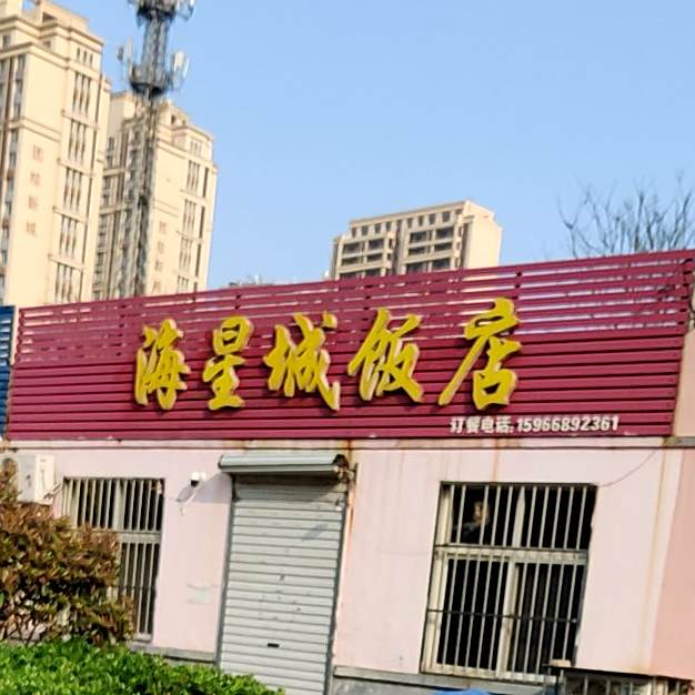 海星城饭店