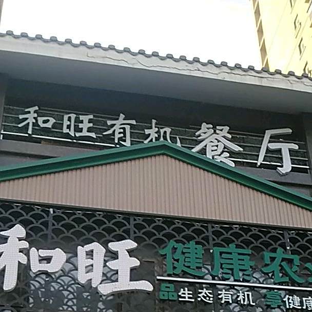 和旺鸿基生活馆(枣庄店)