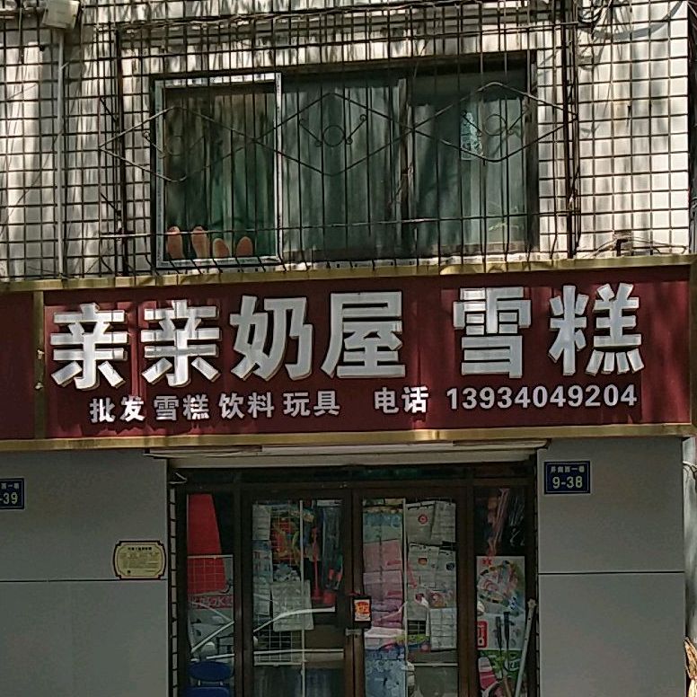 亲英语奶屋(核馨苑店)