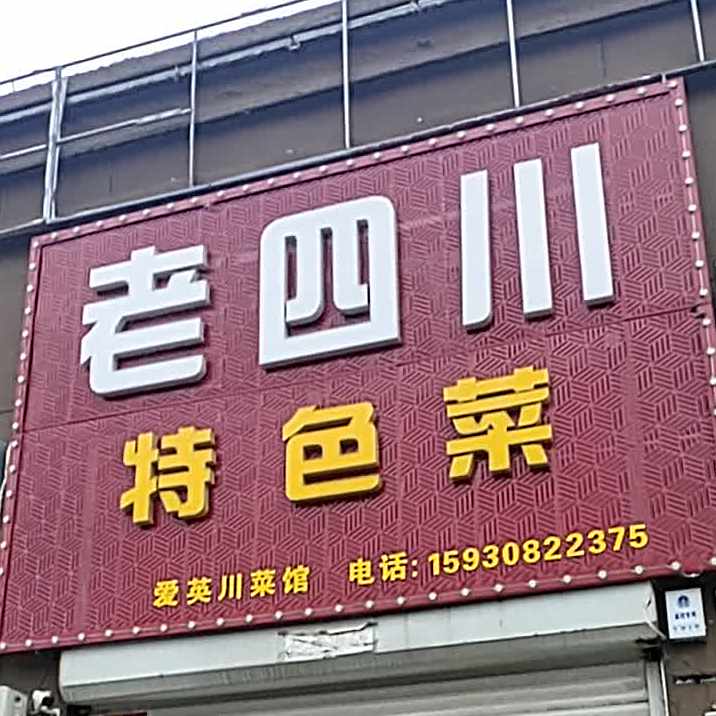 老四川本色菜(山水大街店)