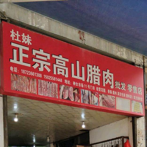 高山腊肉坊
