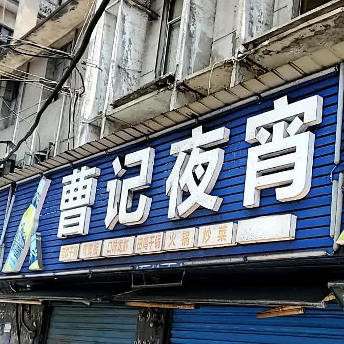 曹记夜宵
