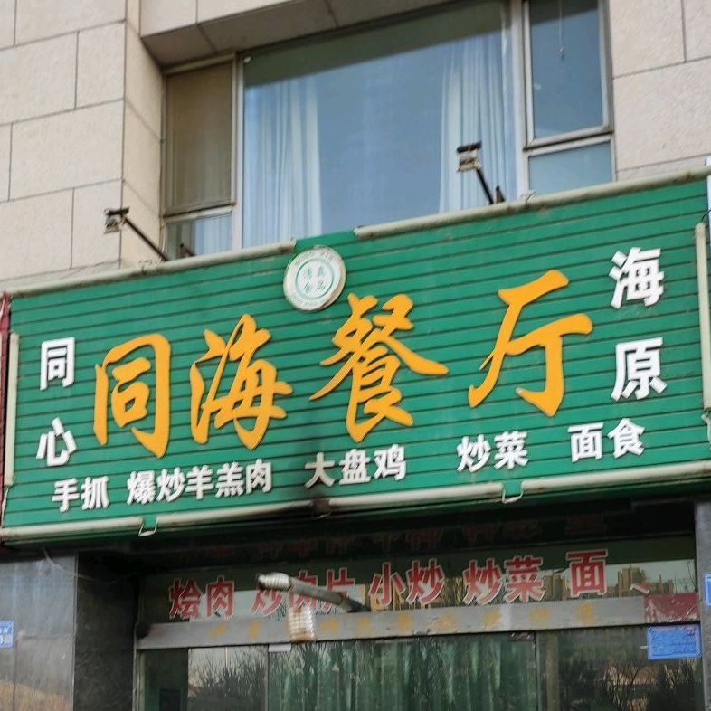 同海餐厅(鼓楼东街店)