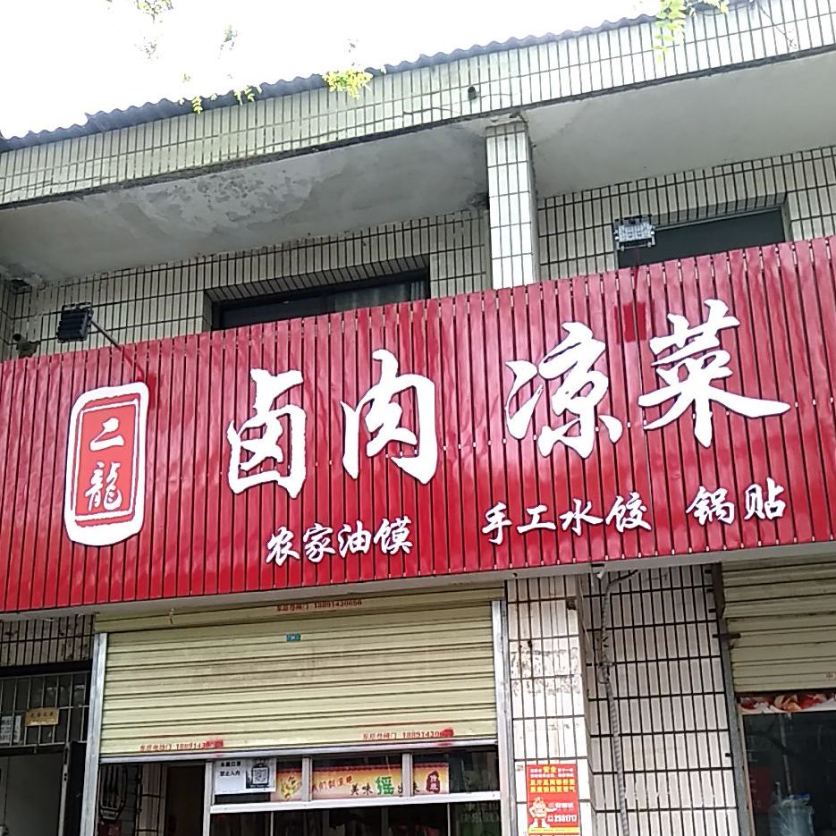 二龙卤肉店凉菜(老城街店)