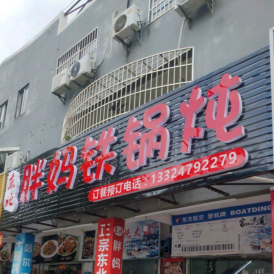 胖妈铁锅炖(江苏路店)