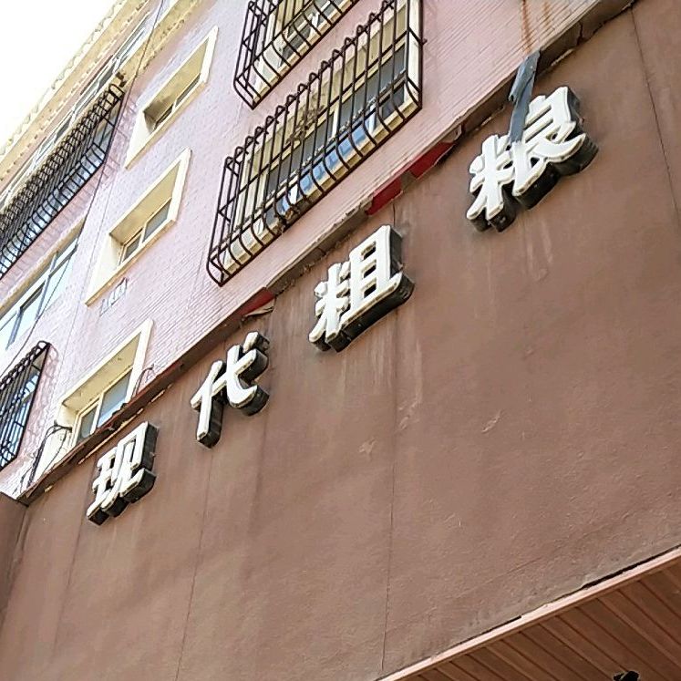 现代粗粮(长征街店)