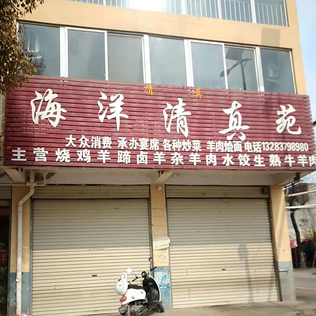 海洋清真苑
