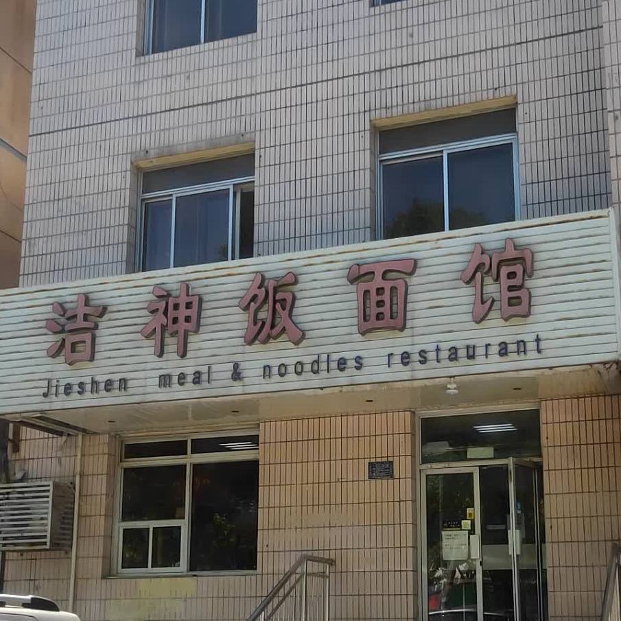 洁神饭面馆(三河店)