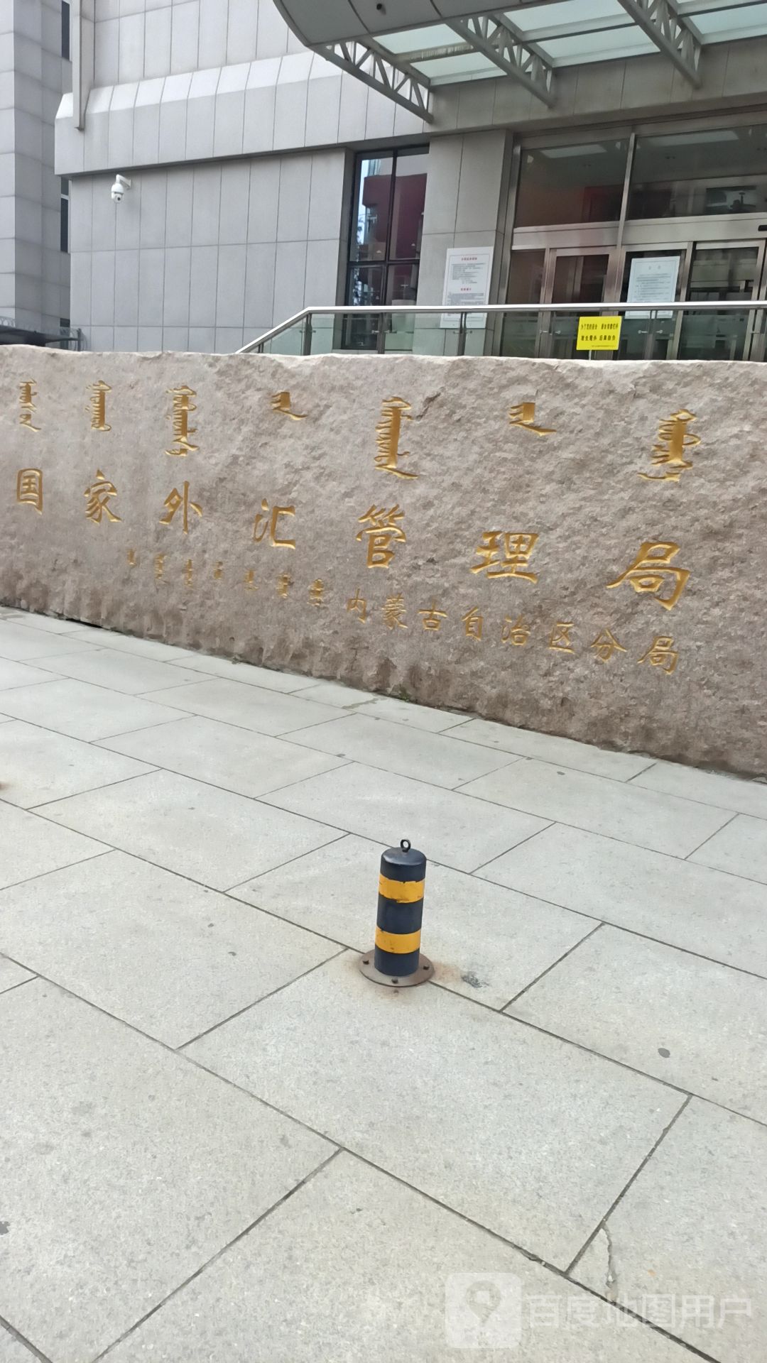 国家外汇管理局内蒙古自治区分局