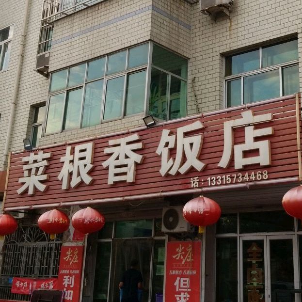 菜根香酒楼(育才大街店)