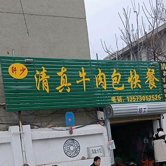 清真牛肉包快餐