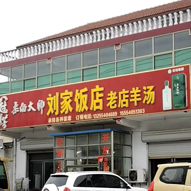 刘家饭店(青龙线店)