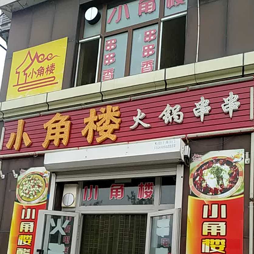 小角楼火锅串串