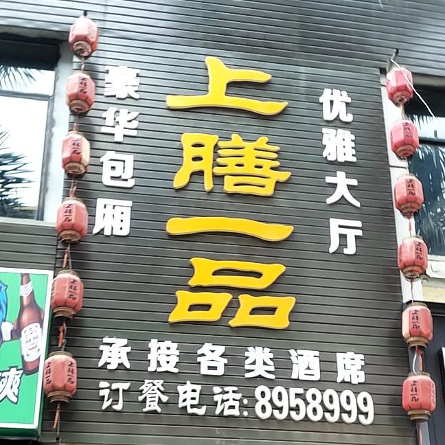 上膳一品