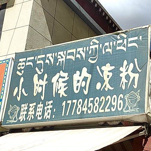 小时候的凉粉