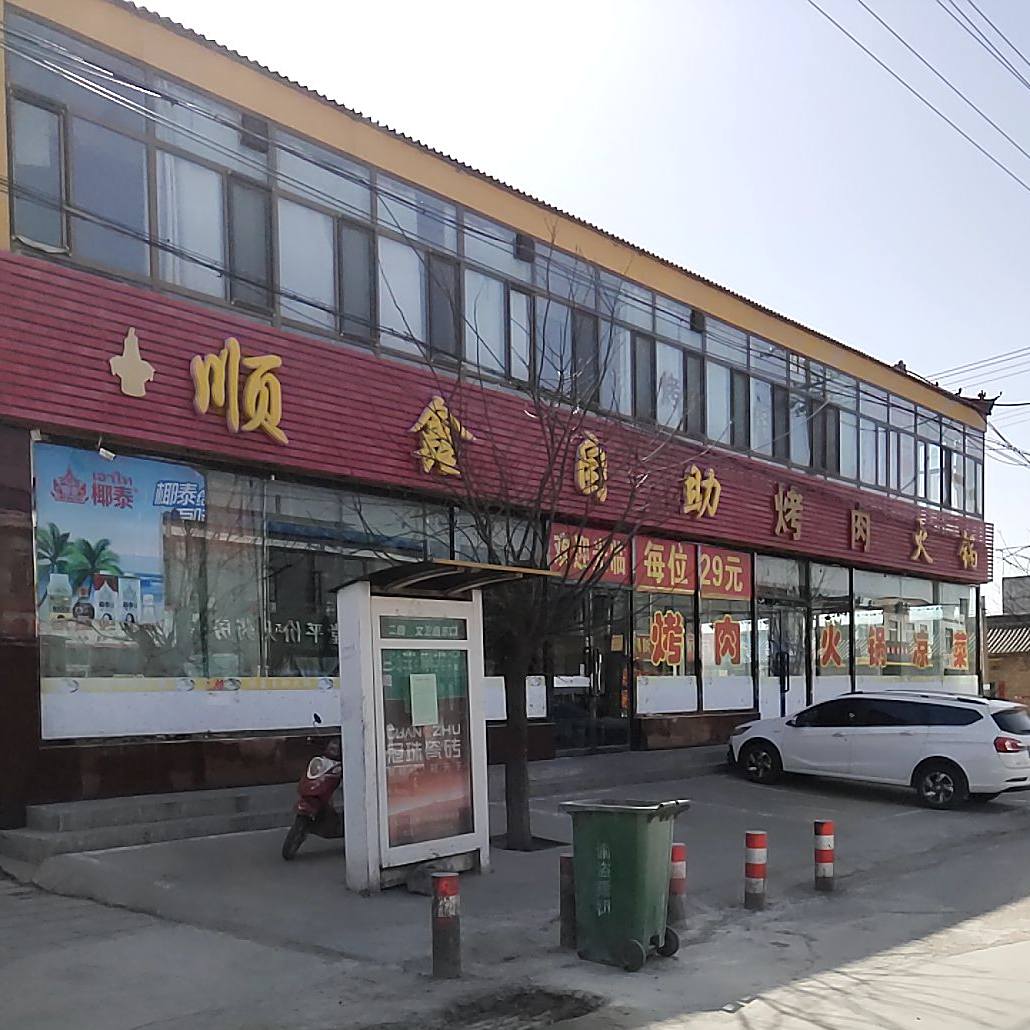 顺新自助火锅(四部)