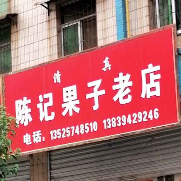 陈记果点老店