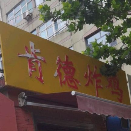 啃的炸鸡(爱民街店)