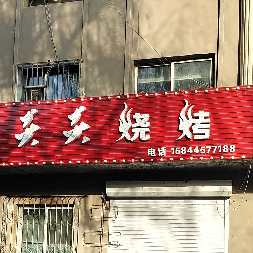 天天烧烤(建国路店)