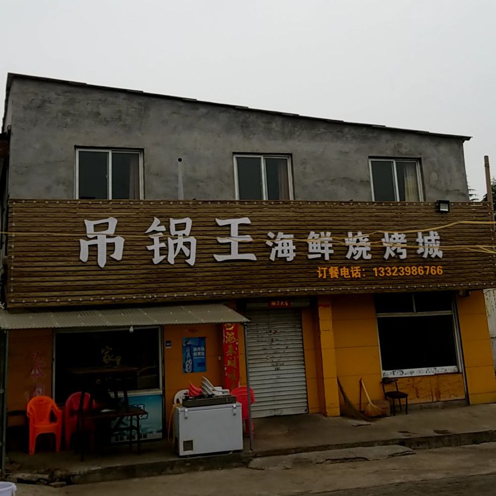 吊锅王海鲜烧烤城