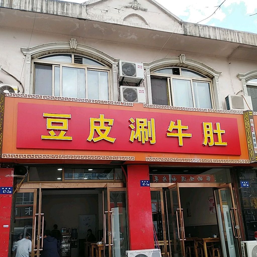 川西豆皮涮牛肚(精煤路店)