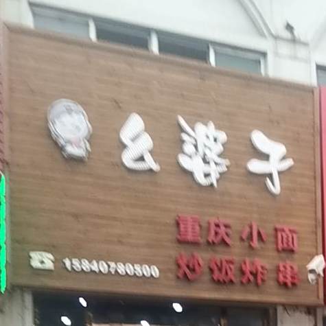 幺婆子重庆小面馆(馨琚源店)