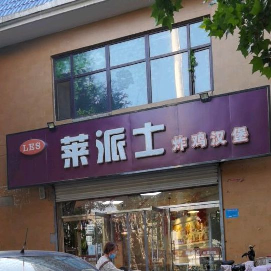 来派士炸鸡汉堡