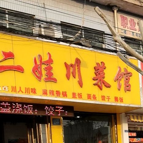 二娃川鲁菜馆(解放北路店)