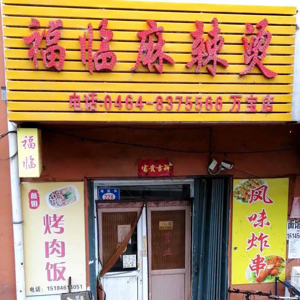 福佳麻辣烫