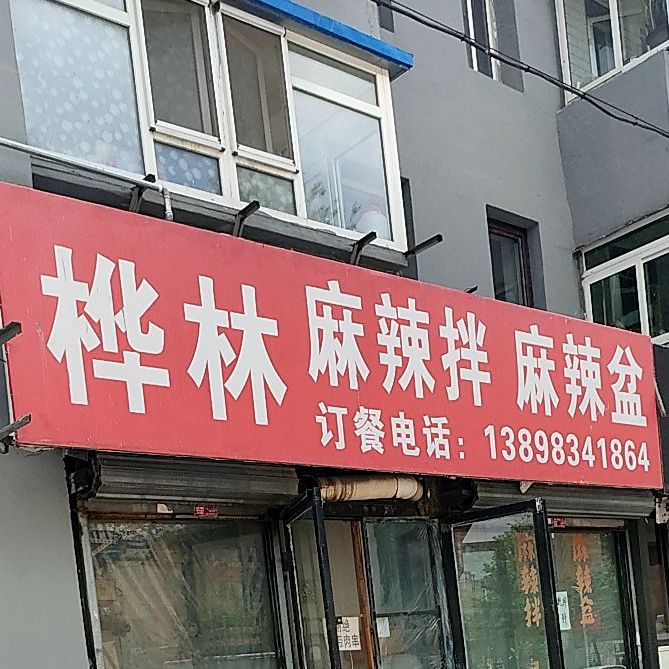 桦林麻辣拌麻辣盆