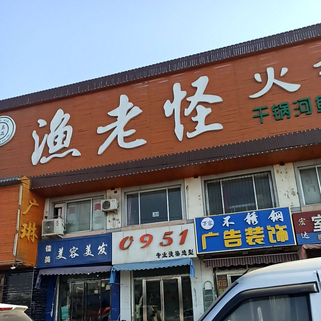 渔老怪火锅烧烤广场